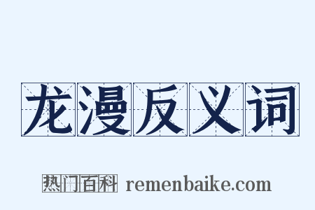 龙漫反义词是什么意思的图片
